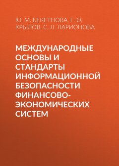 Юлия Бекетнова - Международные основы и стандарты информационной безопасности финансово-экономических систем