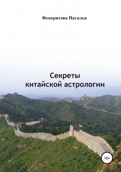 Наталья Феокритова - Секреты китайской астрологии