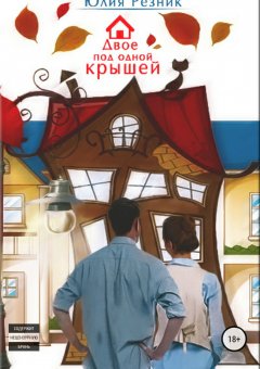 Юлия Резник - Двое под одной крышей