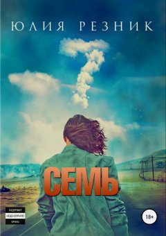 Юлия Резник - Семь