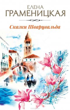 Елена Граменицкая - Сказки Шварцвальда