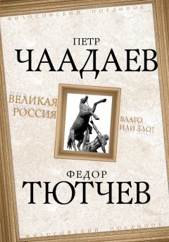Федор Тютчев - Великая Россия – благо или зло?