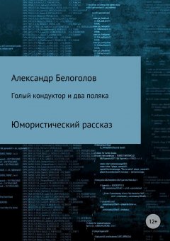 Александр Белоголов - Голый кондуктор и два поляка
