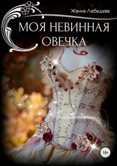 Жанна Лебедева - Моя невинная овечка