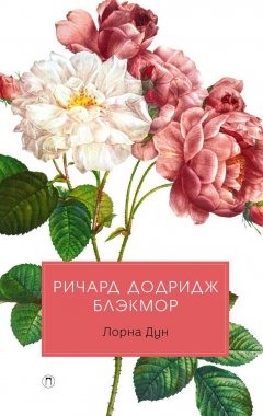 Ричард Блэкмор - Лорна Дун