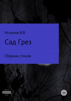 Владислав Испанов - Сад Грез. Сборник стихов