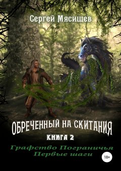 Сергей Мясищев - Обреченный на скитания. Книга 2. Графство пограничья. Первые шаги