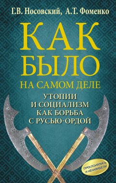 Глеб Носовский - Утопии и социализм как борьба с Русью-Ордой. Преклонялись и ненавидели