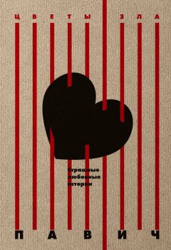 Милорад Павич - Страшные любовные истории