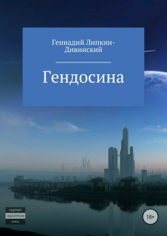 Геннадий Липкин-Дивинский - Гендосина