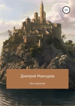 Дмитрий Мансуров - Бессмертный