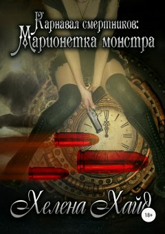 Хелена Хайд - Карнавал смертников: марионетка монстра