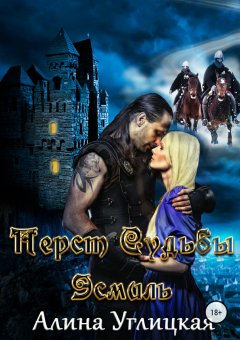 Алина Углицкая - Перст судьбы. Эсмиль