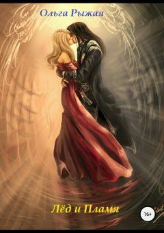 Ольга Рыжая - Лёд и Пламя