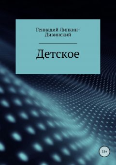 Геннадий Липкин-Дивинский - Детское. Сборник стихотворений