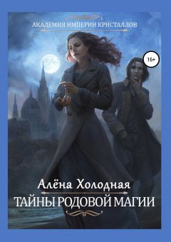 Алёна Холодная - Тайны родовой магии