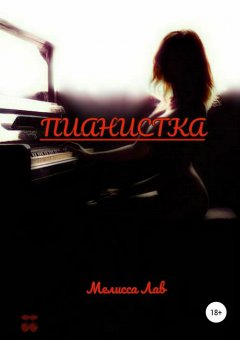 Мелисса Лав - Пианистка
