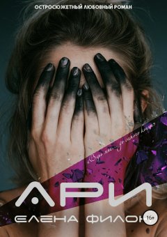 Елена Филон - Ари