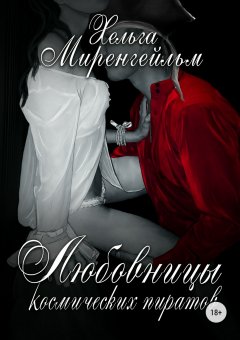 Хельга Миренгейльм - Любовницы космических пиратов