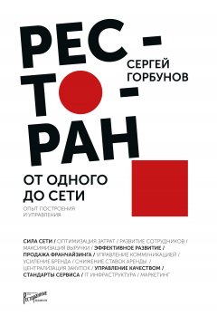 Сергей Горбунов - Ресторан: от одного до сети. Опыт построения и управления