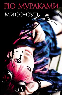 Рю Мураками - Мисо-суп