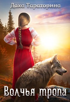 Даха Тараторина - Волчья тропа