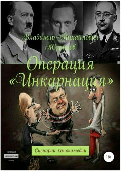 Владимир Жариков - Операция «Инкарнация»