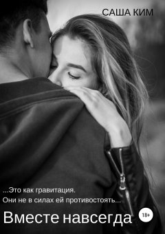 Саша Ким - Вместе навсегда