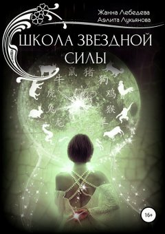 Жанна Лебедева - Школа звездной силы