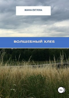 Жанна Светлова - Волшебный хлеб. Сборник рассказов