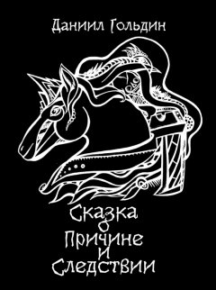 Даниил Гольдин - Сказка о причине и следствии