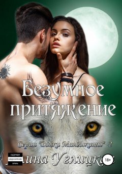 Алина Углицкая - Безумное притяжение