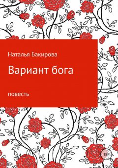 Наталья Бакирова - Вариант бога