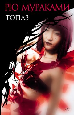Рю Мураками - Топаз (сборник)