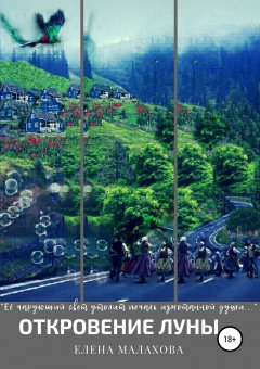 Елена Малахова - Откровение Луны
