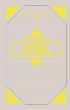 Семен Курилов - Ханидо и Халерха