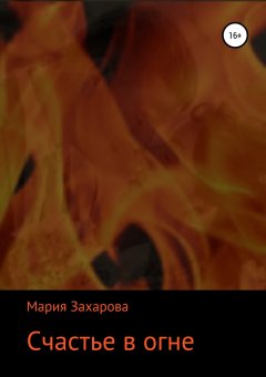 Мария Захарова - Счастье в огне