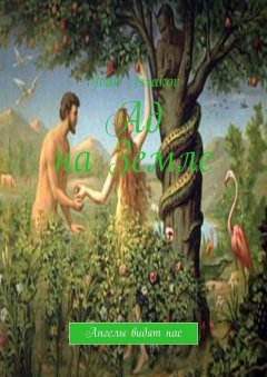 Ivan Issakov - Ад на Земле. Ангелы видят нас