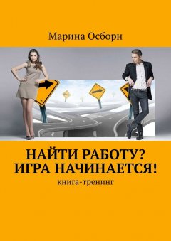 Марина Осборн - Найти работу? Игра начинается! Книга-тренинг