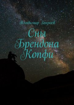 Владимир Закроев - Сны Брендона Копфи