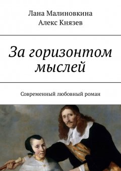 Алекс Князев - За горизонтом мыслей. Современный любовный роман