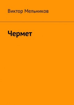 Виктор Мельников - Чермет
