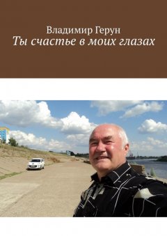 Владимир Герун - Ты счастье в моих глазах