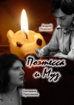 Андрей Рыженко - Поэтесса и Муз. Поэтические диалоги