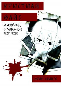 Юрий Квинто - Кристиан Вайс и убийство в Западном экспрессе