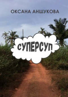 Оксана Аншукова - Суперсуп