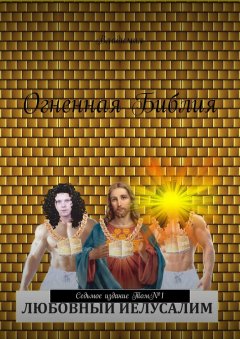 Владимил - Огненная Библия. Седьмое издание. Том №1