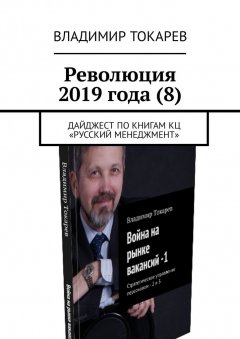 Владимир Токарев - Революция 2019 года (8). Дайджест по книгам КЦ «Русский менеджмент»