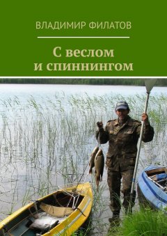 Владимир Филатов - С веслом и спиннингом