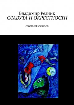 Владимир Резник - Славута и окрестности. Сборник рассказов